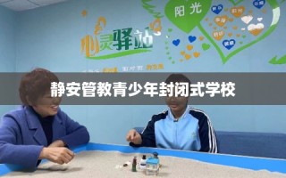 静安管教青少年封闭式学校