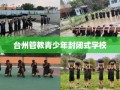 台州管教青少年封闭式学校