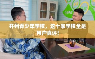 开州青少年学校，这十家学校全是用户真评!