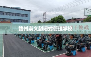 赣州崇义封闭式管理学校