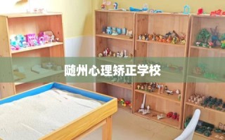 随州心理矫正学校