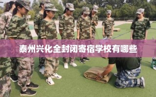 泰州兴化全封闭寄宿学校有哪些