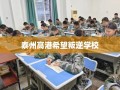 泰州高港希望叛逆学校