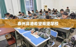 泰州高港希望叛逆学校