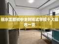 丽水莲都初中全封闭式学校十大排名一览