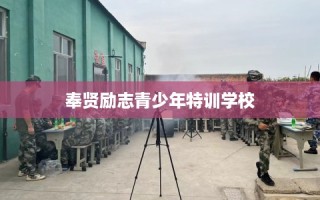 奉贤励志青少年特训学校