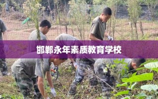 邯郸永年素质教育学校