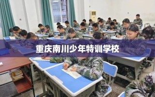 重庆南川少年特训学校