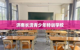 济南长清青少年特训学校