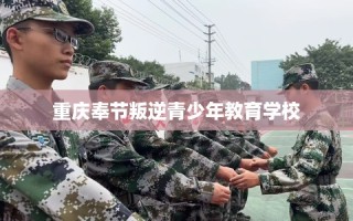 重庆奉节叛逆青少年教育学校