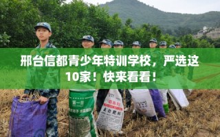 邢台信都青少年特训学校，严选这10家！快来看看！