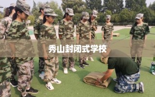 秀山封闭式学校