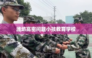 潍坊高密问题小孩教育学校