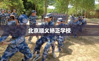 北京顺义矫正学校
