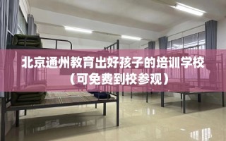 北京通州教育出好孩子的培训学校（可免费到校参观）