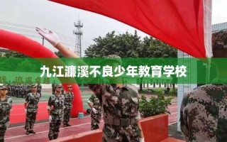 九江濂溪不良少年教育学校