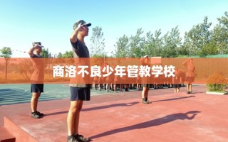 商洛不良少年管教学校