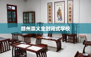 赣州崇义全封闭式学校