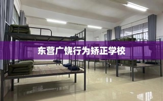 东营广饶行为矫正学校