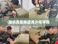 潍坊高密叛逆青少年学校