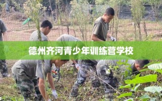 德州齐河青少年训练营学校