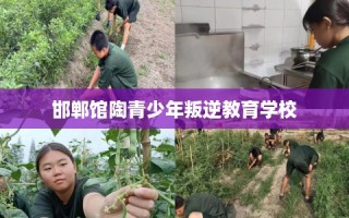 邯郸馆陶青少年叛逆教育学校