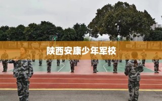 陕西安康少年军校
