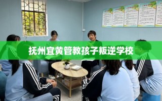 抚州宜黄管教孩子叛逆学校