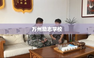 万州励志学校