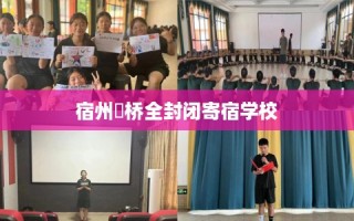 宿州埇桥全封闭寄宿学校