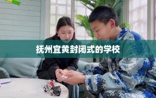 抚州宜黄封闭式的学校