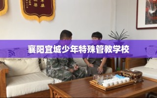 襄阳宜城少年特殊管教学校