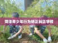 菏泽青少年行为矫正纠正学校