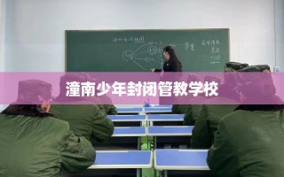 潼南少年封闭管教学校