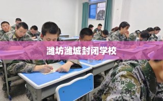 潍坊潍城封闭学校