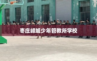 枣庄峄城少年管教所学校