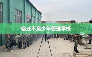 宿迁不良少年管理学校