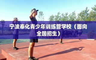 宁波奉化青少年训练营学校（面向全国招生）