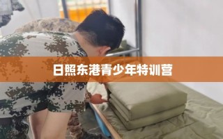 日照东港青少年特训营