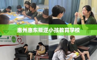 惠州惠东叛逆小孩教育学校