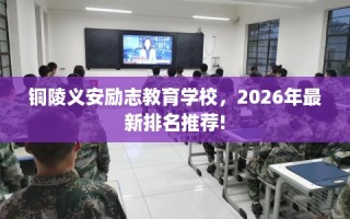 铜陵义安励志教育学校，2026年最新排名推荐!
