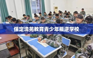 保定清苑教育青少年叛逆学校