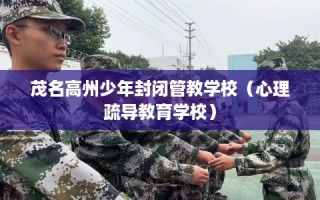 茂名高州少年封闭管教学校（心理疏导教育学校）