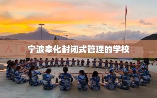 宁波奉化封闭式管理的学校