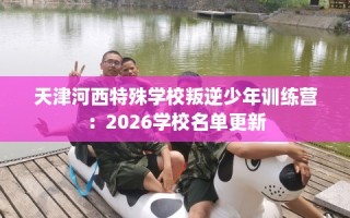 天津河西特殊学校叛逆少年训练营：2026学校名单更新