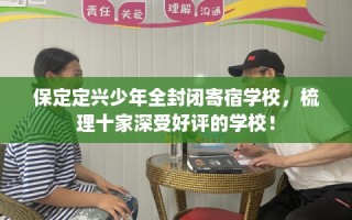 保定定兴少年全封闭寄宿学校，梳理十家深受好评的学校！