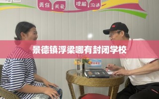 景德镇浮梁哪有封闭学校