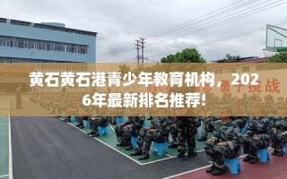 黄石黄石港青少年教育机构，2026年最新排名推荐!