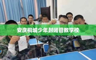 安庆桐城少年封闭管教学校