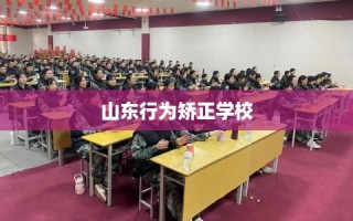 山东行为矫正学校